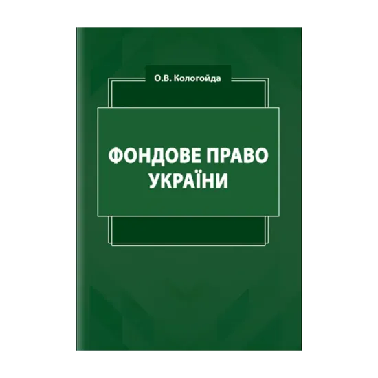 Зображення Фондове право України. Кологойда О.В.