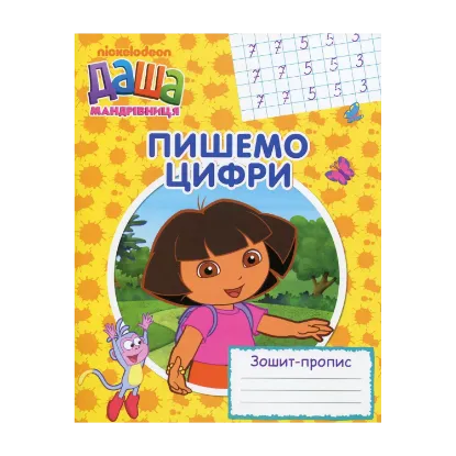 Зображення Даша-мандрівниця. Пишемо цифри. Зошит-пропис