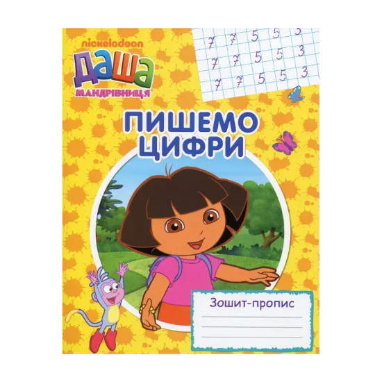 Зображення Даша-мандрівниця. Пишемо цифри. Зошит-пропис