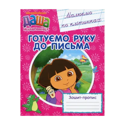 Зображення Даша-мандрівниця. Готуємо руку до письма. Малюємо по клітинках. Зошит-пропис