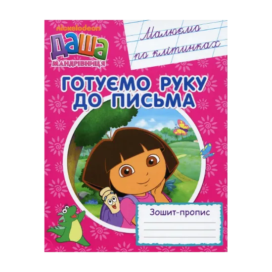 Зображення Даша-мандрівниця. Готуємо руку до письма. Малюємо по клітинках. Зошит-пропис