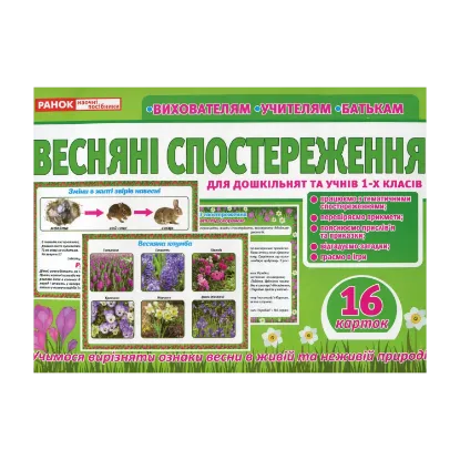 Зображення Розповімо дітям. Весняні спостереження