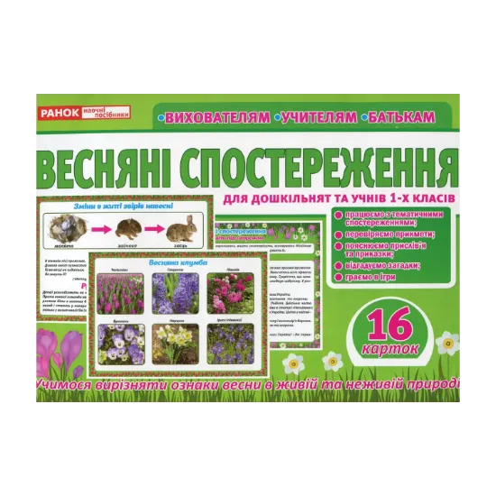Зображення Розповімо дітям. Весняні спостереження