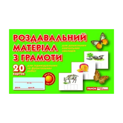 Зображення Роздавальний матеріал з грамоти. 20 карток