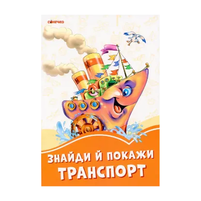 Зображення Помаранчеві книжки. Знайди й покажи транспорт