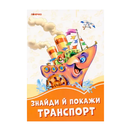 Зображення Помаранчеві книжки. Знайди й покажи транспорт