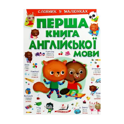 Зображення Перша книга англійської мови. Словник у малюнках