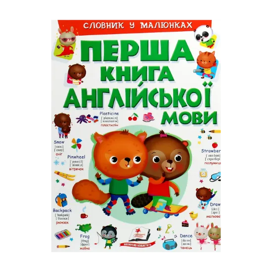 Зображення Перша книга англійської мови. Словник у малюнках