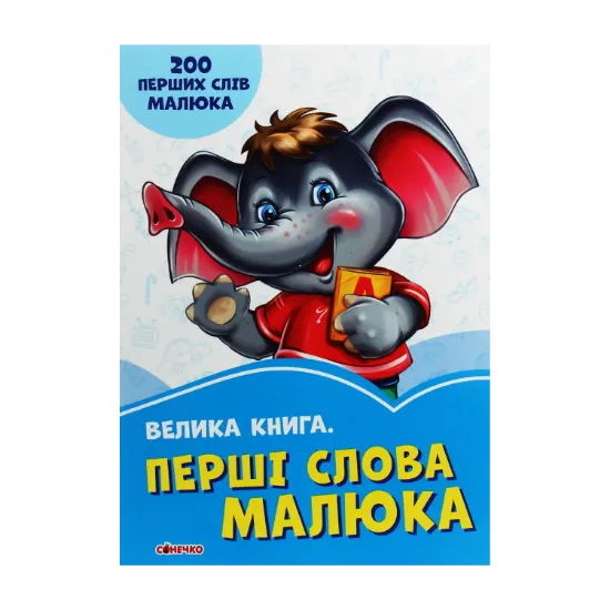 Зображення Волошкові книжки. Велика книга. Перші слова малюка