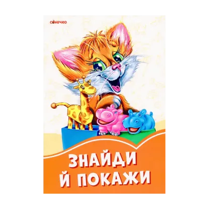 Зображення Помаранчеві книжки. Знайди й покажи