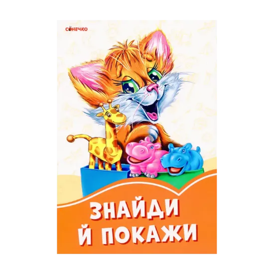 Зображення Помаранчеві книжки. Знайди й покажи