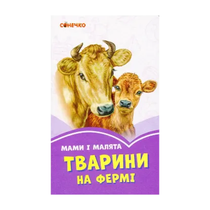Зображення Бузкові книжки. Мами і малята. Тварини на фермі