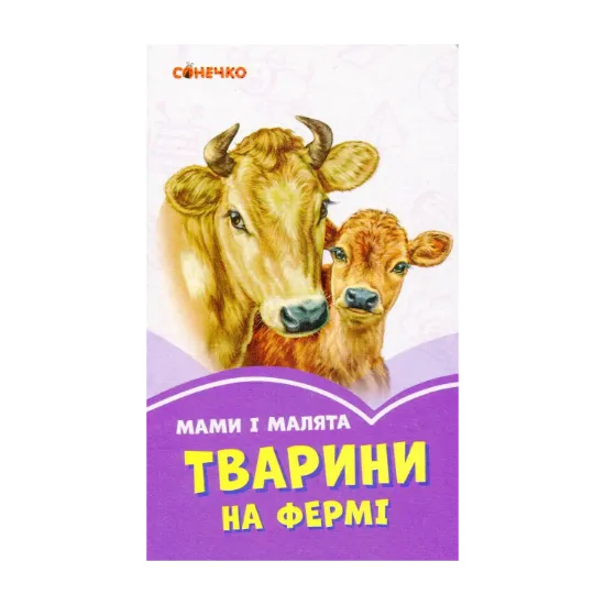 Зображення Бузкові книжки. Мами і малята. Тварини на фермі