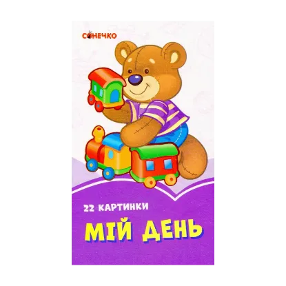 Зображення Бузкові книжки. 22 картинки. Мій день