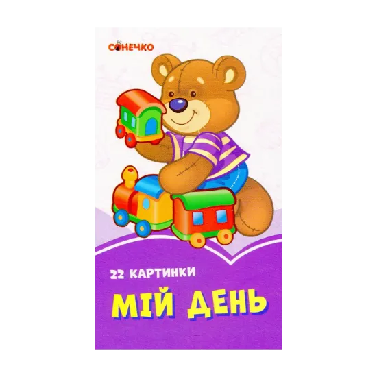 Зображення Бузкові книжки. 22 картинки. Мій день