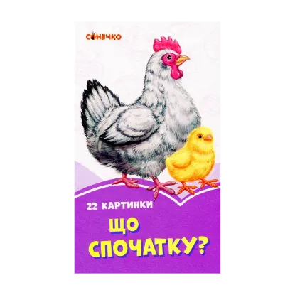 Зображення Бузкові книжки. 22 картинки. Що спочатку?