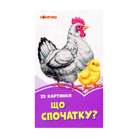 Зображення Бузкові книжки. 22 картинки. Що спочатку?