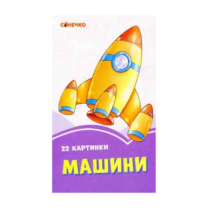 Зображення Бузкові книжки. 22 картинки. Машини