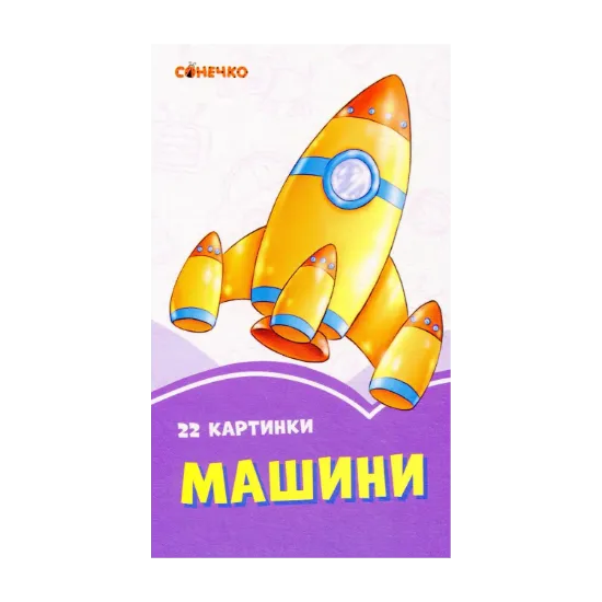 Зображення Бузкові книжки. 22 картинки. Машини