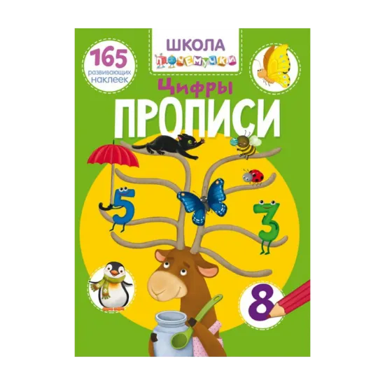 Зображення Школа почемучки. Прописи. Цифры. 165 развивающих наклеек