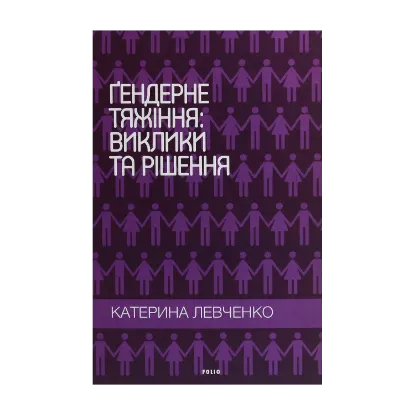 Зображення Ґендерне тяжіння: виклики та рішення