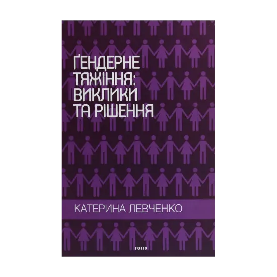Зображення Ґендерне тяжіння: виклики та рішення