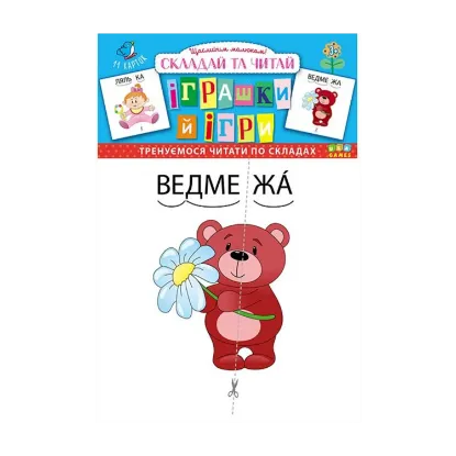 Зображення Складай та читай. Іграшки й ігри