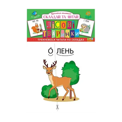 Зображення Складай та читай. Лісові тваринки