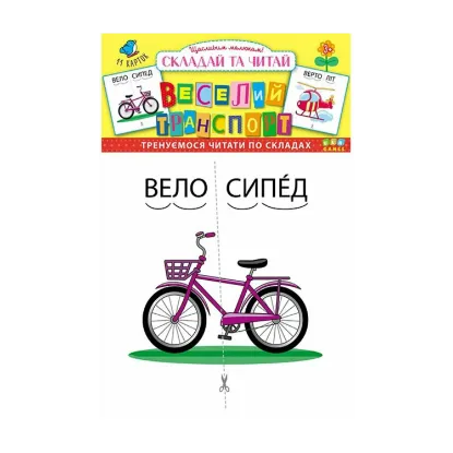 Зображення Складай та читай. Веселий транспорт