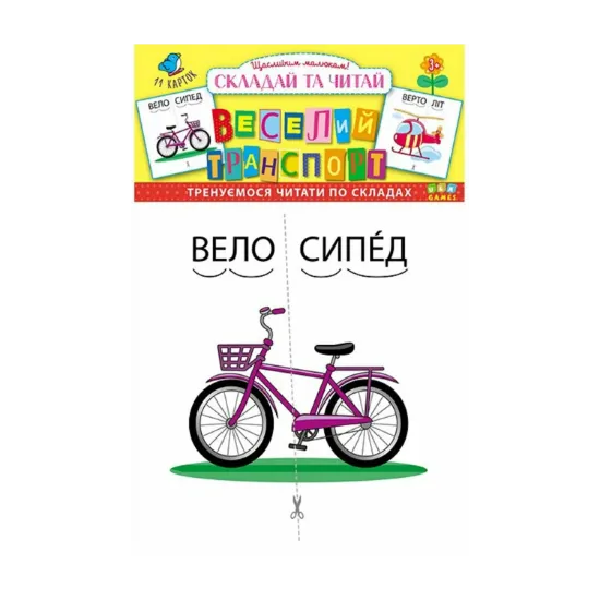 Зображення Складай та читай. Веселий транспорт