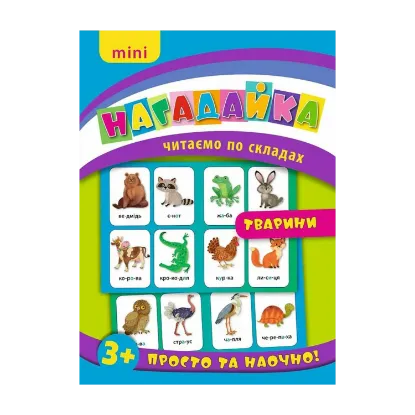 Зображення Нагадайка. Тварини