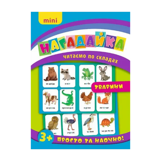 Зображення Нагадайка. Тварини