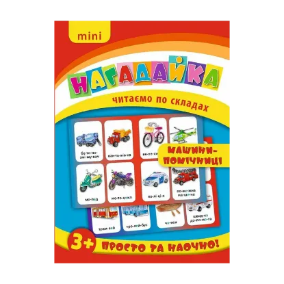 Зображення Нагадайка. Машини-помічниці