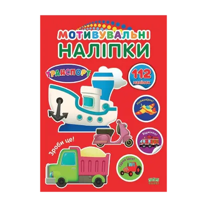 Зображення Мотивувальні наліпки. Транспорт