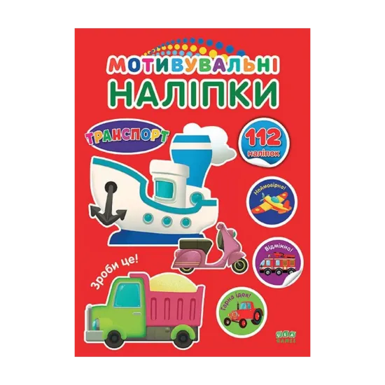 Зображення Мотивувальні наліпки. Транспорт