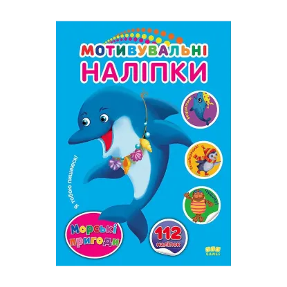 Зображення Мотивувальні наліпки. Морські пригоди
