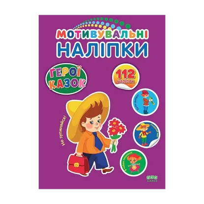 Зображення Мотивувальні наліпки. Герої казок