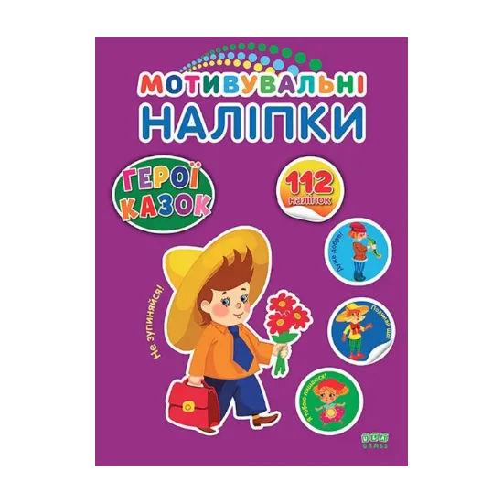 Зображення Мотивувальні наліпки. Герої казок
