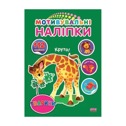 Зображення Мотивувальні наліпки. Тварини