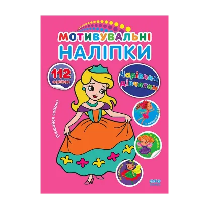 Зображення Мотивувальні наліпки. Чарівним дівчатам
