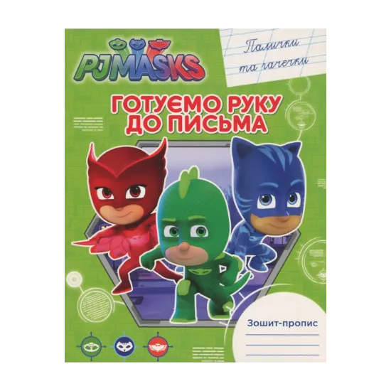 Зображення Зошит-пропис. Палички та гачечки PJ Masks