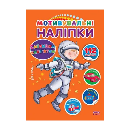 Зображення Мотивувальні наліпки. Сміливим хлоп'ятам