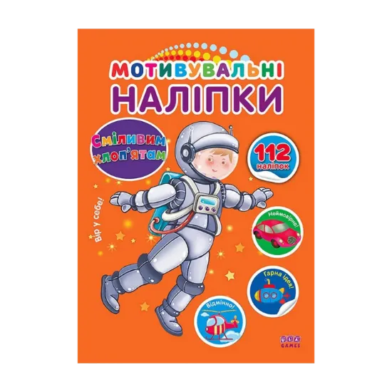 Зображення Мотивувальні наліпки. Сміливим хлоп'ятам