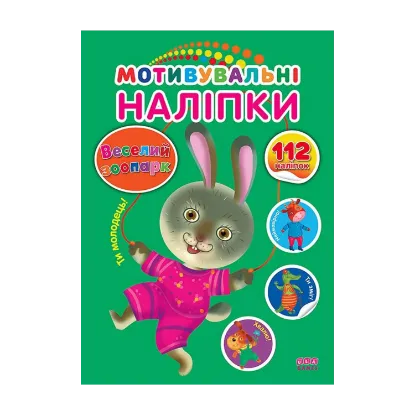 Зображення Мотивувальні наліпки. Веселий зоопарк