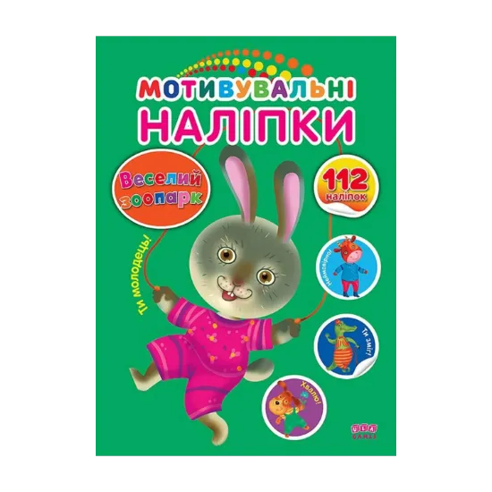 Зображення Мотивувальні наліпки. Веселий зоопарк