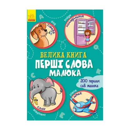 Зображення Велика книга. Перші слова малюка