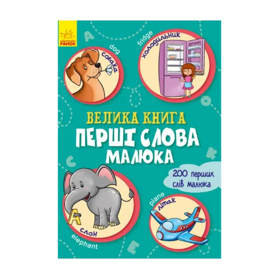 Зображення Велика книга. Перші слова малюка