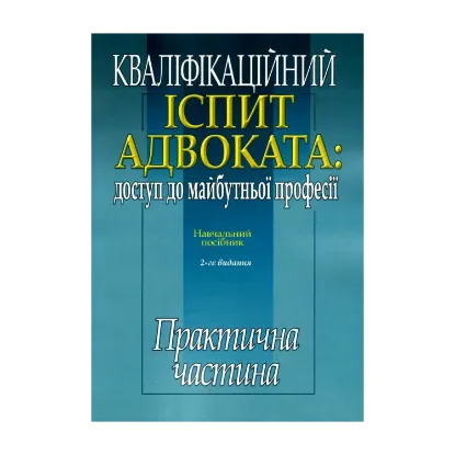 Зображення Кваліфікаційний іспит адвоката: доступ до майбутньої  професії