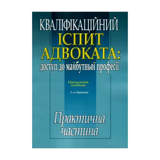 Зображення Кваліфікаційний іспит адвоката: доступ до майбутньої  професії