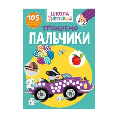 Зображення Школа чомучки. Тренуємо пальчики. 105 розвивальних наліпок